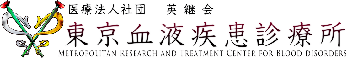 東京血液疾患診療所